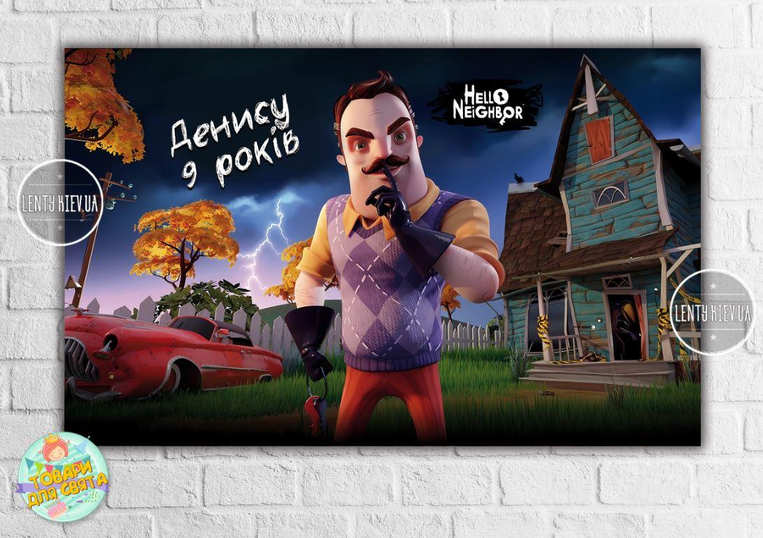 Плакат "Привіт Сусід" 120х75 см, на дитячий День народження -