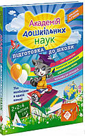 Книга «Академія дошкільних наук. Підготовка до школи». Автор - Елена Карпенко