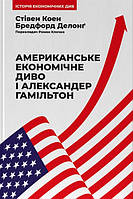 Книга «Американське економічне диво і Александер Гамільтон». Автор - Стівен Коен , Бредфорд Делонґ