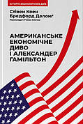 Книга «Американське економічне диво і Александер Гамільтон». Автор - Стівен Коен , Бредфорд Делонґ