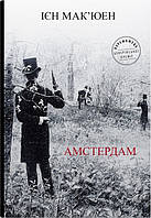 Книга «Амстердам (УКР». Автор - Ієн Мак'юен