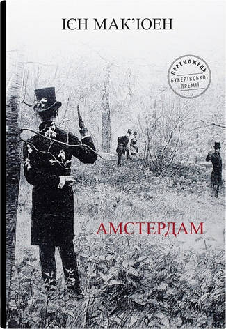 Книга «Амстердам (УКР». Автор - Ієн Мак'юен, фото 1