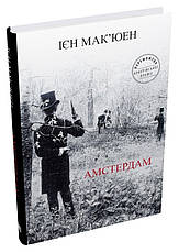 Книга «Амстердам (УКР». Автор - Ієн Мак'юен, фото 3