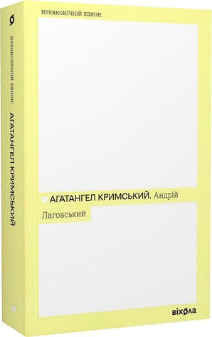 Книга «Андрій Лаговський (Неканоничний канон)». Автор - Агатангел Кримський, фото 1