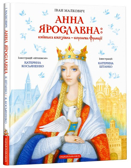 Книга «Анна Ярославна. Київська князівна — королева Франції». Автор - Іван Малкович