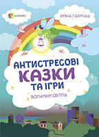 Книга «Антистресові казки та ігри. Вогники світла». Автор - Гармаш І.