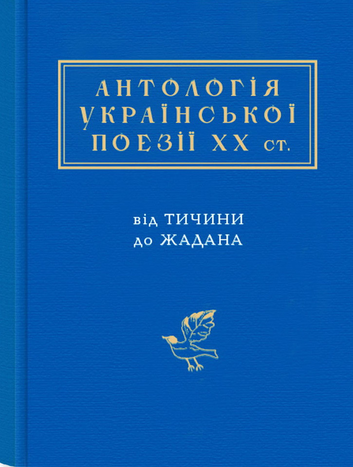 Книга «Антологія української поезії ХХ століття. Від Тичини до Жадана». Автор - Іван Малкович