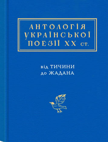 Книга «Антологія української поезії ХХ століття. Від Тичини до Жадана». Автор - Іван Малкович, фото 1