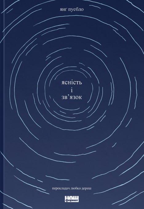 Книга «Ясність і зв'язок». Автор - Янґ Пуебло
