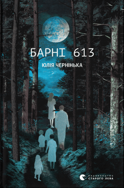Книга «Барні 613». Автор - Юлія Чернінька