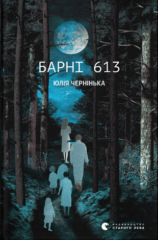 Книга «Барні 613». Автор - Юлія Чернінька, фото 1
