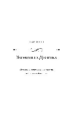 Книга «Беззоряна Корона. Падіння Місяця». Автор - Джеймс Роллінс, фото 3