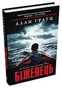Книга «Біженець». Автор - Алан Гратц