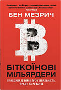Книга «Біткоїнові мільярдери. Правдива історія про геніальність, зраду та реванш». Автор - Бен Мезрич