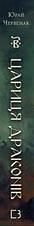 Книга «Богатир. Цариця драконів». Автор - Юрай Червенак, фото 2
