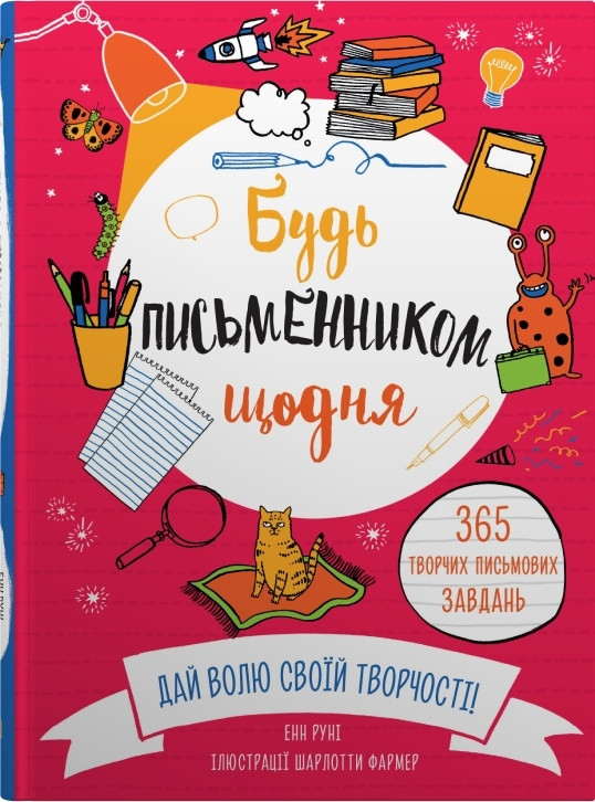Книга «Будь письменником щодня». Автор - Енн Руні