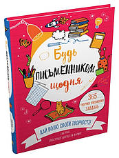 Книга «Будь письменником щодня». Автор - Енн Руні, фото 2