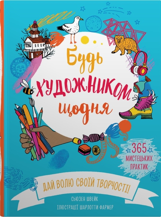 Книга «Будь художником щодня». Автор - Сьюзен Швейк