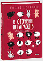 Книга «В оточенні негараздів». Автор - Томас Эриксон