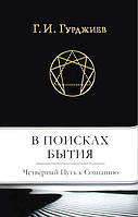 Книга «В поисках Бытия. Четвертый Путь к Сознанию». Автор - Георгий Гурджиев