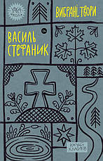 Книга «Василь Стефаник. Вибрані твори». Автор - Василь Стефаник, фото 3