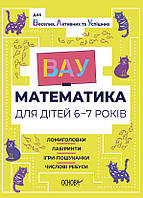 Книга «ВАУ-математика для дітей 6-7 років. Ломиголовки, лабіринти, ігри-пошуканки, числові ребуси»