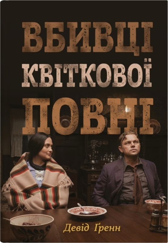Книга «Вбивці квіткової повні. Таємниця індіанських убивств та народження ФБР». Автор - Девід Ґренн