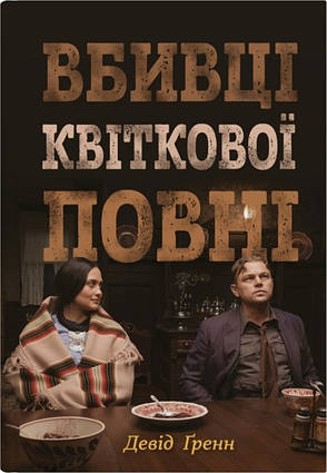 Книга «Вбивці квіткової повні. Таємниця індіанських убивств та народження ФБР». Автор - Девід Ґренн, фото 1