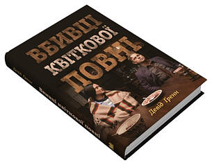 Книга «Вбивці квіткової повні. Таємниця індіанських убивств та народження ФБР». Автор - Девід Ґренн, фото 3