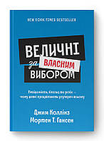 Книга «Величні за власним вибором (оновлене видання)». Автор - Джим Коллинз