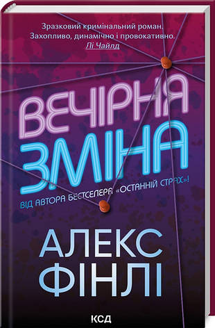 Книга «Вечірня зміна». Автор - Алекс Фінлі, фото 1