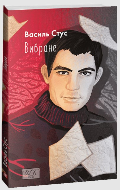 Книга «Вибране. В. Стус». Автор - Василь Стус