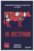 Книга "По косточкам. Разделываем пищевую индустрию на части" - Блайтмэн Д. (Твердый переплет)