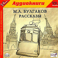 Аудиокнига Булгаков М.А. Рассказы. Лицензия.