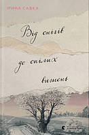 Книга «Від снігів до спілих вишень». Автор - Ирина Савка