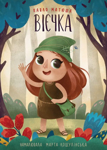 Книга «Вієчка». Автор - Павло Матюша