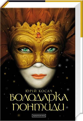 Книга «Володарка Понтиди». Автор - Юрій Косач, фото 1