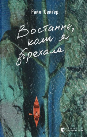 Книга «Востаннє, коли я збрехала». Автор - Райлі Сейгер