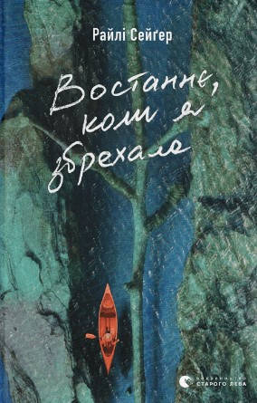 Книга «Востаннє, коли я збрехала». Автор - Райлі Сейгер, фото 1