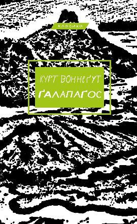Книга «Ґалапаґос (Класика)». Автор - Курт Воннегут