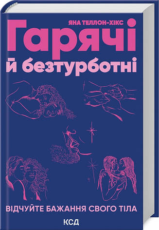 Книга «Гарячі й безтурботні. Відчуйте бажання свого тіла». Автор - Я. Теллон-Гікс, фото 1