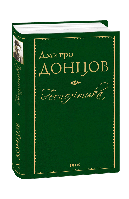 Книга «Геополітика (Донцов)». Автор - Дмитро Донцов