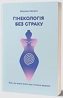 Книга «Гінекологія без страху. Все, що варто знати про інтимне здоров'я». Автор - Оксана Негрич