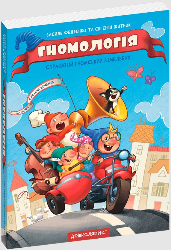 Книга «Гномологія». Автор - Василь Федієнко, Евгения Житник
