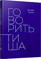 Книга «Говорить тиша». Автор - Экхарт Толле