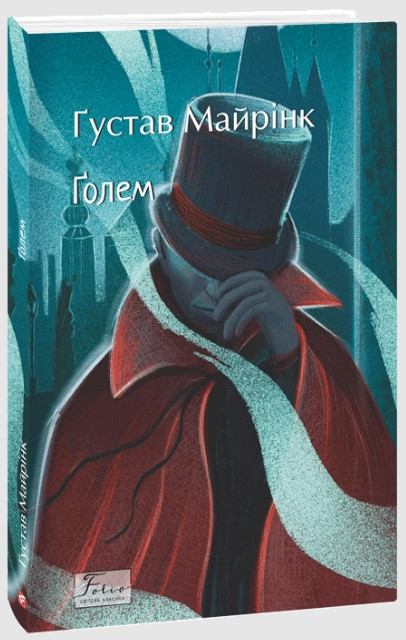 Книга «Ґолем». Автор - Густав Майринк