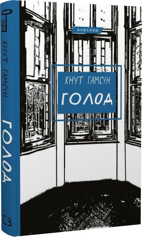 Книга «Голод». Автор - Кнут Гамсун