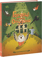 Книга «Горобці проти Опудала». Автор - Андрій Кокотюха