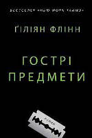 Книга «Гострі предмети (твердый)». Автор - Твердый