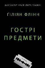 Книга «Гострі предмети». Автор - Ґіліян Флінн, фото 3